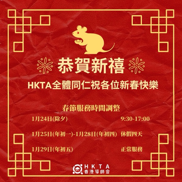 HKTA香港導師會